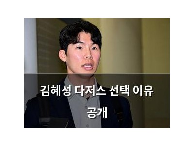 김혜성 다저스 선택 이유 공개