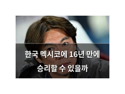 한국 멕시코에 16년 만에 승리할 수 있을까