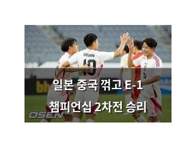 일본 중국 꺾고 E-1 챔피언십 2차전 승리