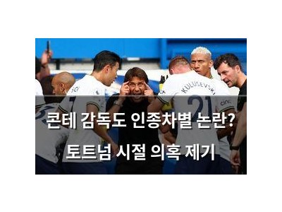 콘테 감독도 인종차별 논란? 토트넘 시절 의혹 제기