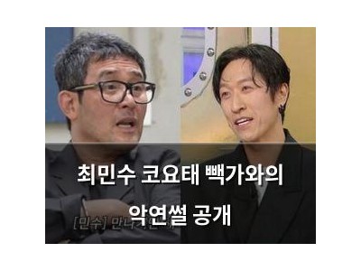 최민수 코요태 빽가와의 악연썰 공개