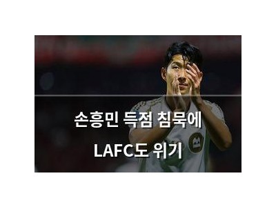 손흥민 득점 침묵에 LAFC도 위기