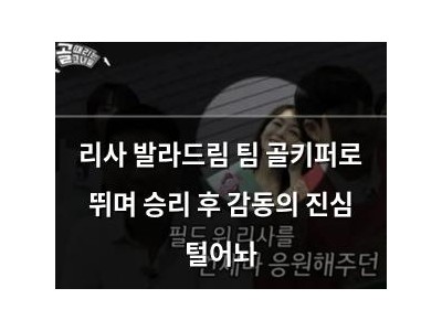 리사 발라드림 팀 골키퍼로 뛰며 승리 후 감동의 진심 털어놔