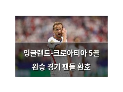 잉글랜드-크로아티아 5골 완승 경기 팬들 환호