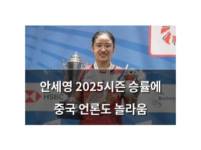 안세영 2025시즌 승률에 중국 언론도 놀라움