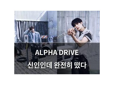 ALPHA DRIVE 신인인데 완전히 떴다