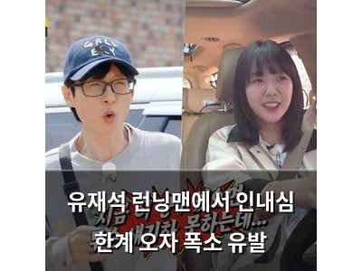 유재석 런닝맨에서 인내심 한계 오자 폭소 유발