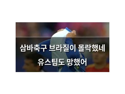 삼바축구 브라질이 몰락했네 유스팀도 망했어