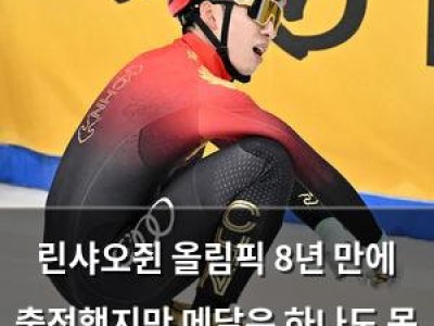 린샤오쥔 올림픽 8년 만에 출전했지만 메달은 하나도 못 땄다