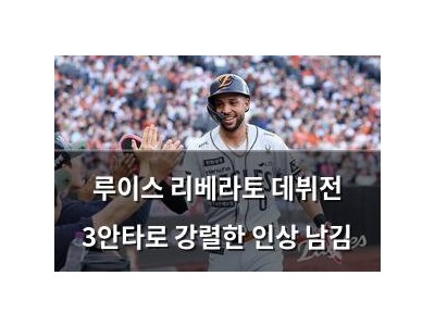 루이스 리베라토 데뷔전 3안타로 강렬한 인상 남김