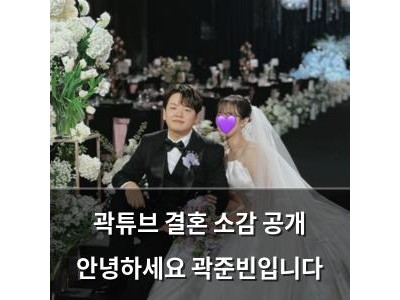 곽튜브 결혼 소감 공개 안녕하세요 곽준빈입니다