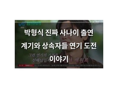 박형식 진짜 사나이 출연 계기와 상속자들 연기 도전 이야기