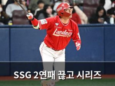 SSG 2연패 끊고 시리즈 스윕 위기 넘겼다