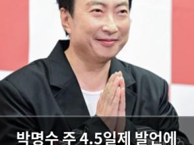 박명수 주 4.5일제 발언에 뜨거운 반응