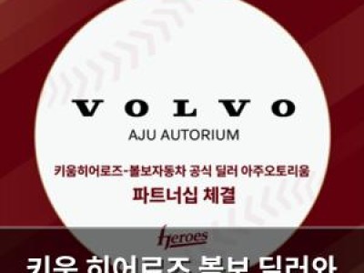 키움 히어로즈 볼보 딜러와 2025시즌 파트너십 체결
