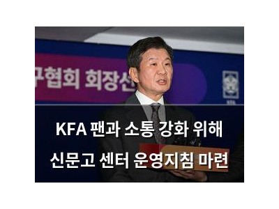 KFA 팬과 소통 강화 위해 신문고 센터 운영지침 마련