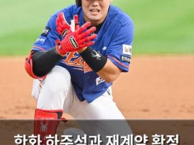 한화 하주석과 재계약 확정 FA 이동 좌절