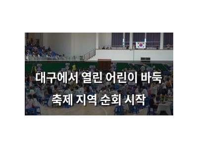 대구에서 열린 어린이 바둑 축제 지역 순회 시작