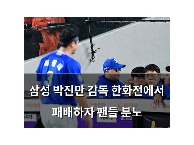 삼성 박진만 감독 한화전에서 패배하자 팬들 분노