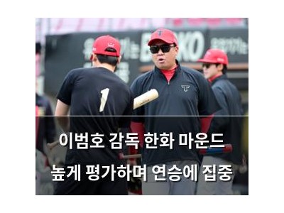 이범호 감독 한화 마운드 높게 평가하며 연승에 집중