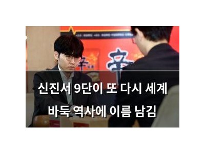 신진서 9단이 또 다시 세계 바둑 역사에 이름 남김
