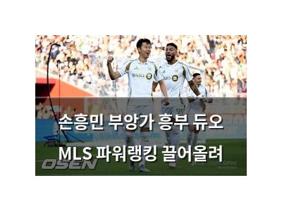 손흥민 부앙가 흥부 듀오 MLS 파워랭킹 끌어올려