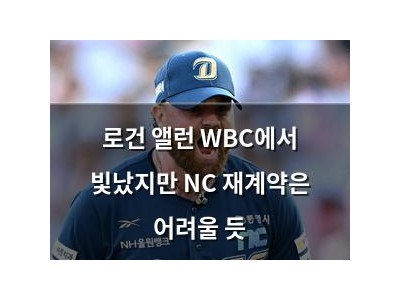 로건 앨런 WBC에서 빛났지만 NC 재계약은 어려울 듯