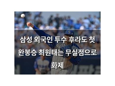 삼성 외국인 투수 후라도 첫 완봉승 최원태는 무실점으로 화제