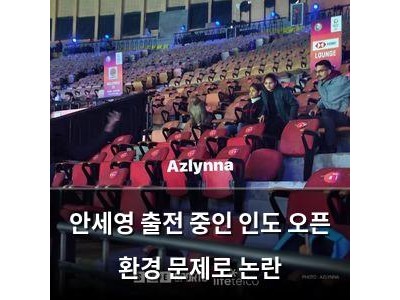 안세영 출전 중인 인도 오픈 환경 문제로 논란