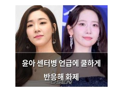 윤아 센터병 언급에 쿨하게 반응해 화제