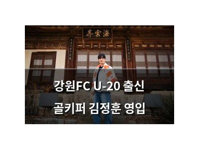 강원FC U-20 출신 골키퍼 김정훈 영입