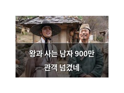 왕과 사는 남자 900만 관객 넘겼네