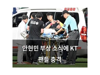 안현민 부상 소식에 KT 팬들 충격