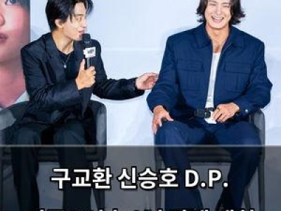 구교환 신승호 D.P. 시즌2 이후 3년 만에 재회