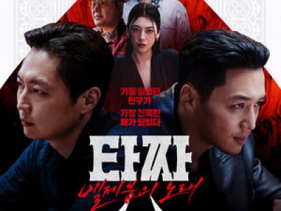 타짜 시리즈 20년 만에 마무리 벨제붑의 노래 출시
