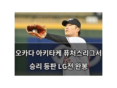 오카다 아키타케 퓨처스리그서 승리 등판 LG전 완봉