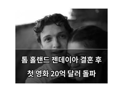 톰 홀랜드 젠데이아 결혼 후 첫 영화 20억 달러 돌파