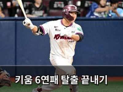 키움 6연패 탈출 끝내기 승리에 팬들 환호