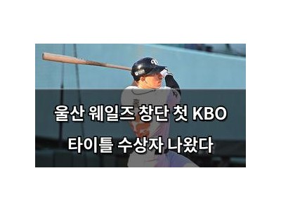 울산 웨일즈 창단 첫 KBO 타이틀 수상자 나왔다