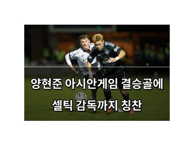 양현준 아시안게임 결승골에 셀틱 감독까지 칭찬