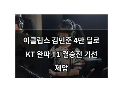 이클립스 김민준 4만 딜로 KT 완파 T1 결승전 기선 제압