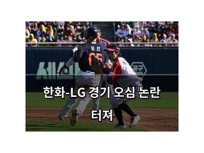 한화-LG 경기 오심 논란 터져