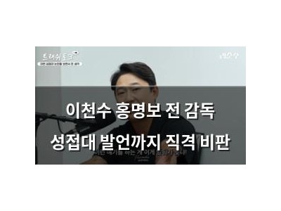 이천수 홍명보 전 감독 성접대 발언까지 직격 비판