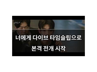 너에게 다이브 타임슬립으로 본격 전개 시작