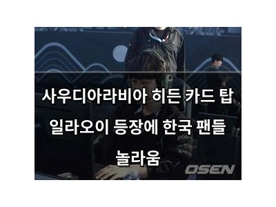 사우디아라비아 히든 카드 탑 일라오이 등장에 한국 팬들 놀라움