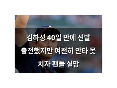 김하성 40일 만에 선발 출전했지만 여전히 안타 못 치자 팬들 실망
