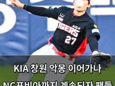 KIA 창원 악몽 이어가나 NC포비아까지 계속되자 팬들 분노