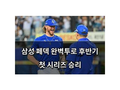 삼성 페덱 완벽투로 후반기 첫 시리즈 승리