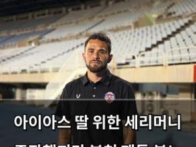 아이아스 딸 위한 세리머니 주장했지만 부천 팬들 분노