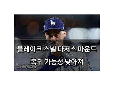 블레이크 스넬 다저스 마운드 복귀 가능성 낮아져